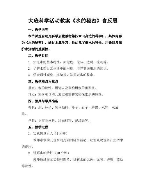 大班科学活动教案《水的秘密》含反思(1)