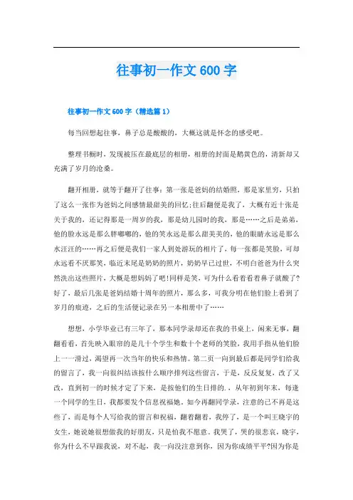 往事初一作文600字