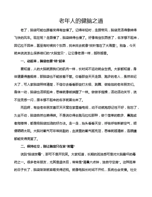 老年人的健脑之道