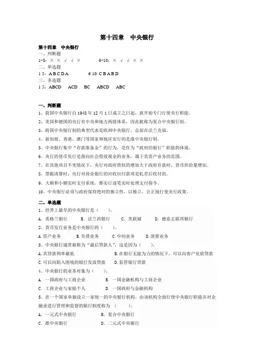 金融学 第十四章  中央银行 习题及答案