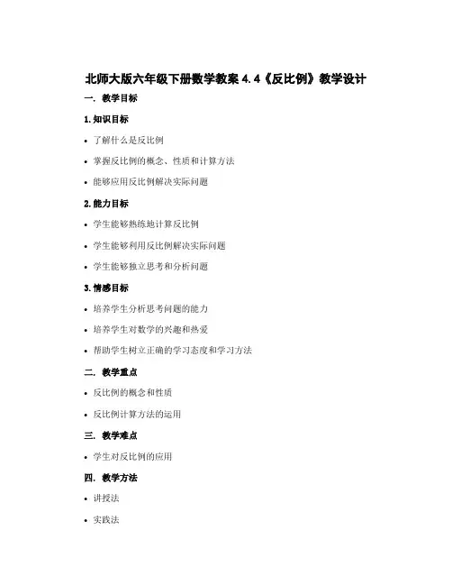 北师大版六年级下册数学教案4.4《反比例》教学设计