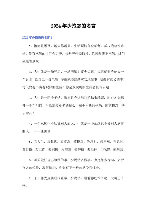 2024年少抱怨的名言