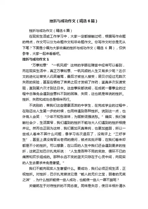 挫折与成功作文（精选6篇）