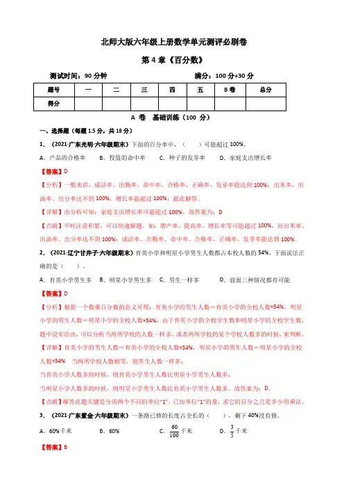 六年级上册数学 第4章《百分数》单元测评必刷卷(解析版)