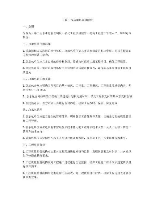 公路工程总承包管理制度
