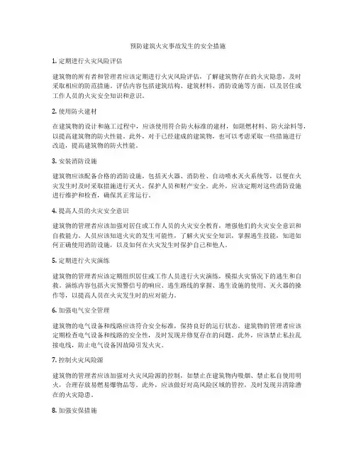 预防建筑火灾事故发生的安全措施
