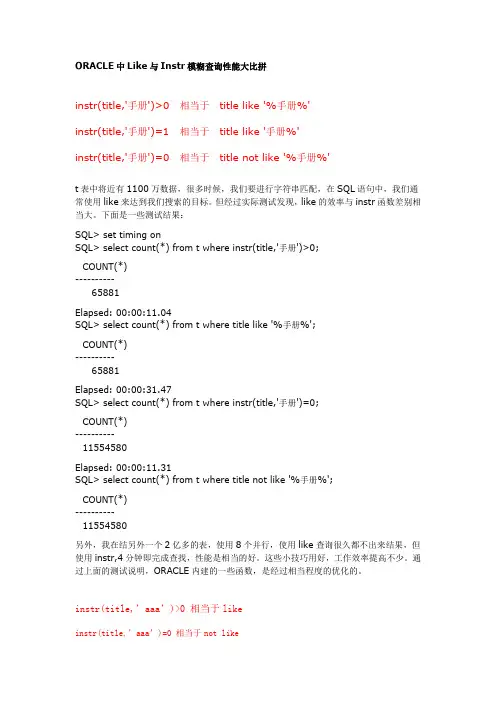 ORACLE中Like与Instr模糊查询性能大比拼