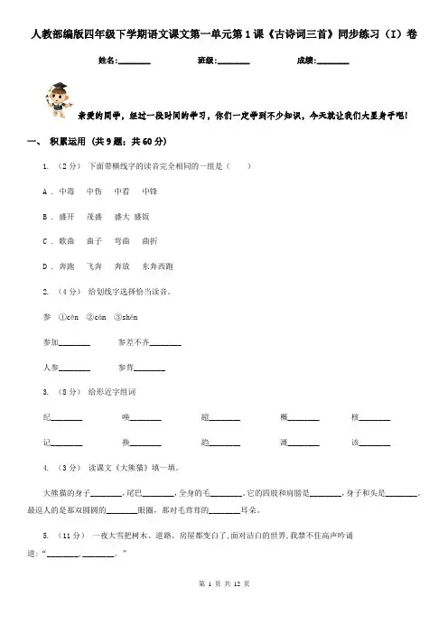 人教部编版四年级下学期语文课文第一单元第1课《古诗词三首》同步练习(I)卷
