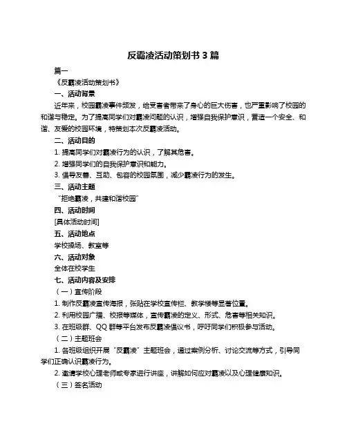 反霸凌活动策划书3篇