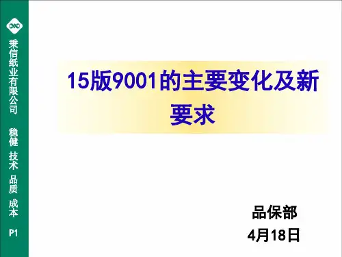 15版9001的主要变化及新要求