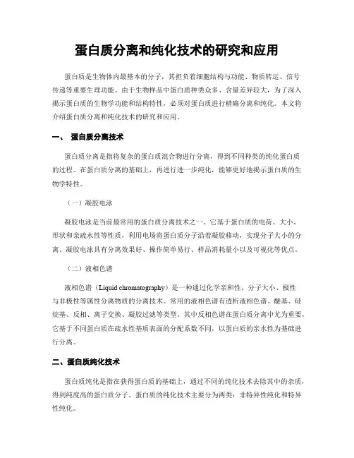 蛋白质分离和纯化技术的研究和应用