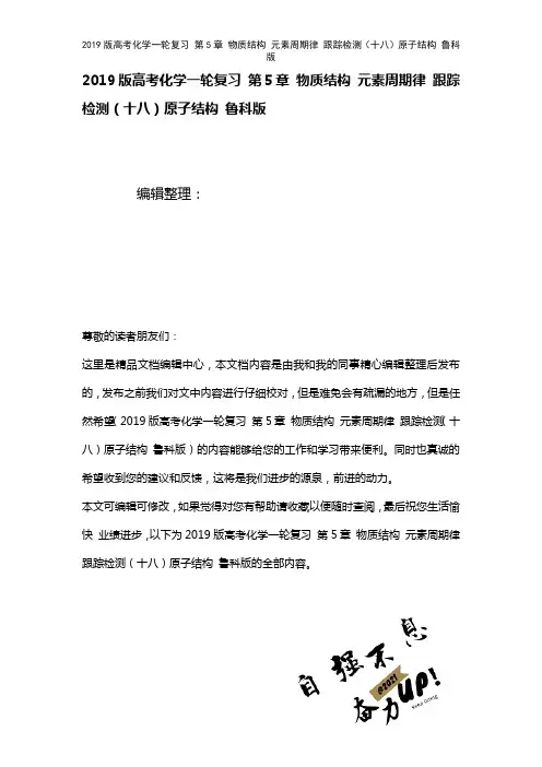 近年高考化学一轮复习第5章物质结构元素周期律检测(十八)原子结构鲁科版(2021年整理)
