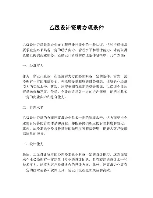 乙级设计资质办理条件