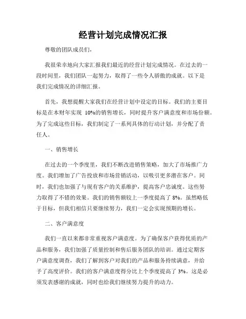 经营计划完成情况汇报