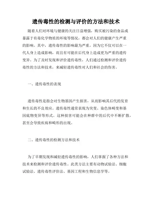 遗传毒性的检测与评价的方法和技术