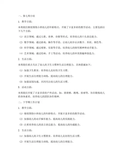 小班第七周小结下学期工作计划