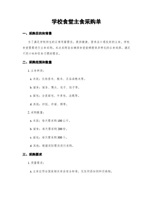 学校食堂主食采购单