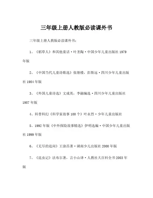 三年级上册人教版必读课外书