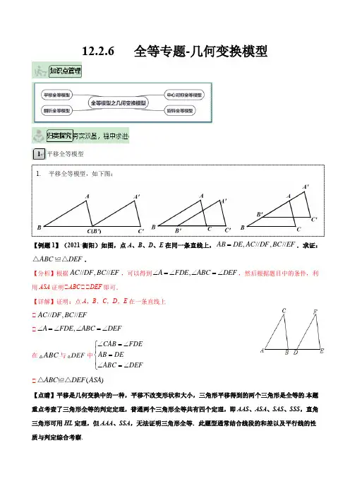 12-2-6 全等专题-几何变换模型2021-2022学年八年级数学上册练(人教版)(解析版)
