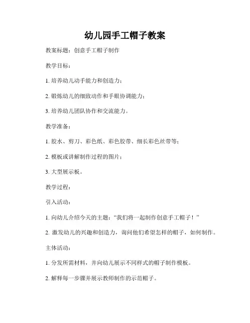 幼儿园手工帽子教案