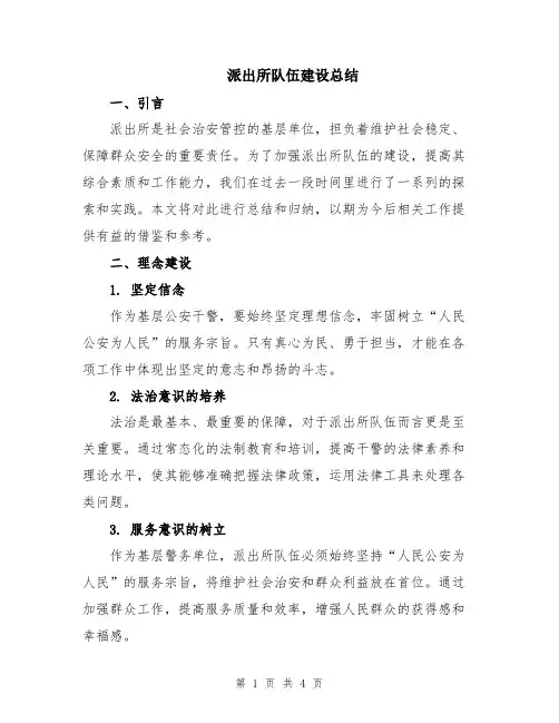 派出所队伍建设总结