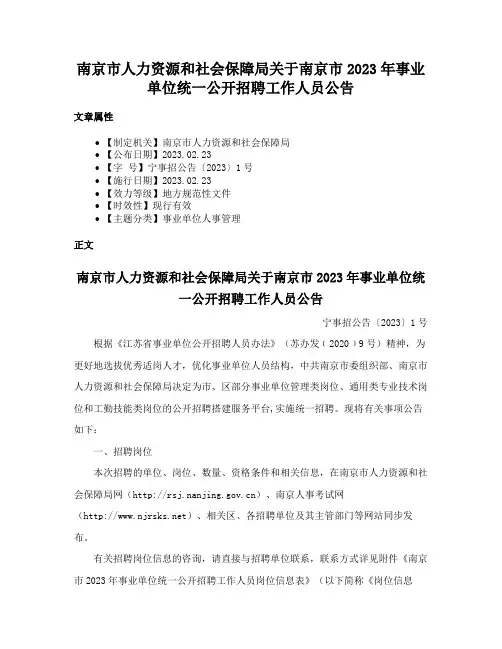 南京市人力资源和社会保障局关于南京市2023年事业单位统一公开招聘工作人员公告