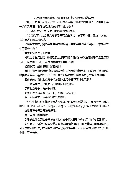 六年级下册语文第一课ppt课件七彩课堂北京的春天