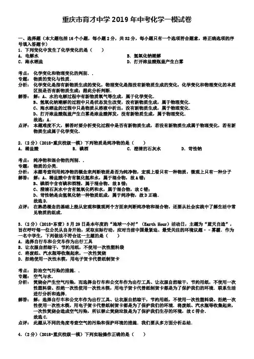 重庆市育才中学2019年中考化学一模试卷(解析版)