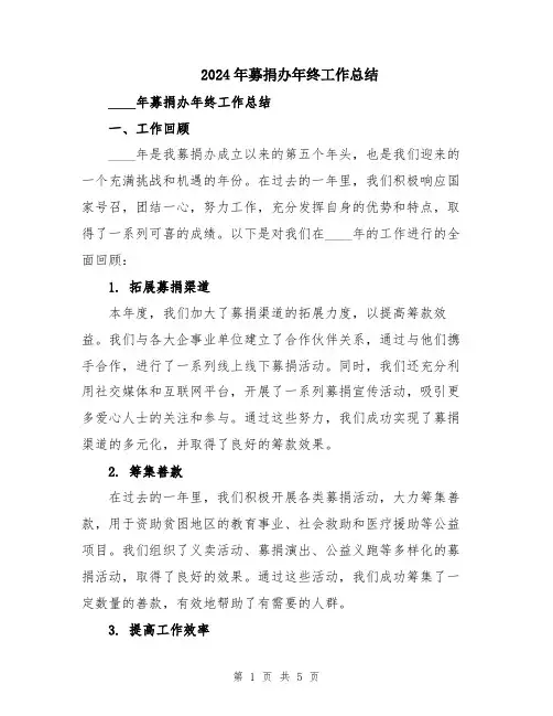 2024年募捐办年终工作总结