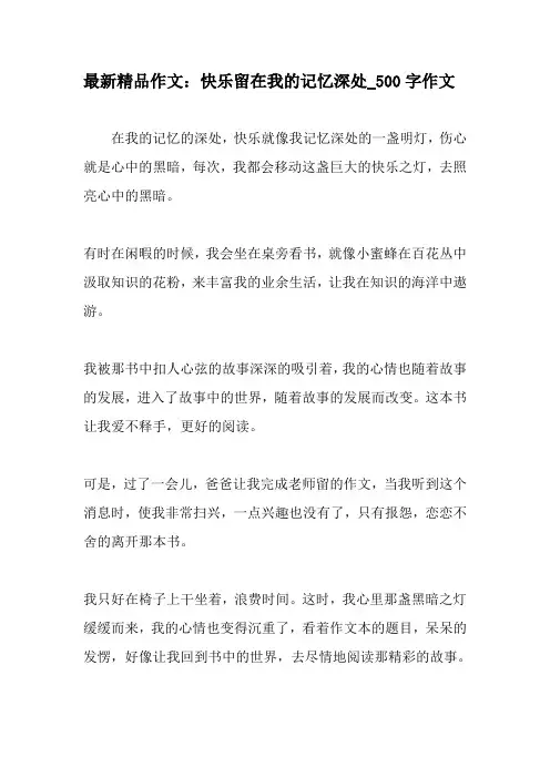 最新精品作文：快乐留在我的记忆深处_500字作文-精品作文