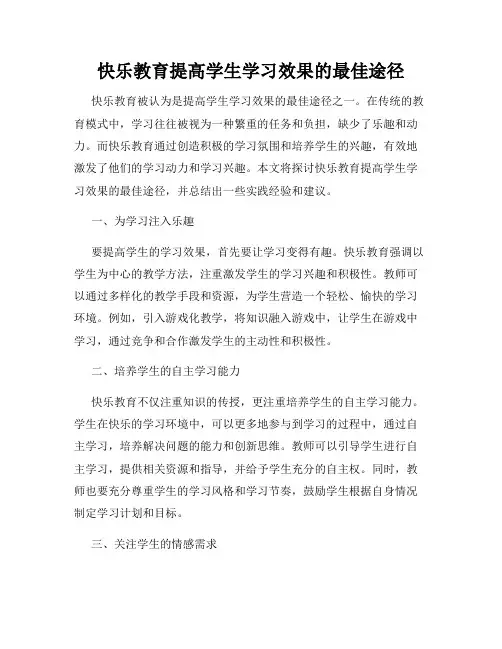 快乐教育提高学生学习效果的最佳途径