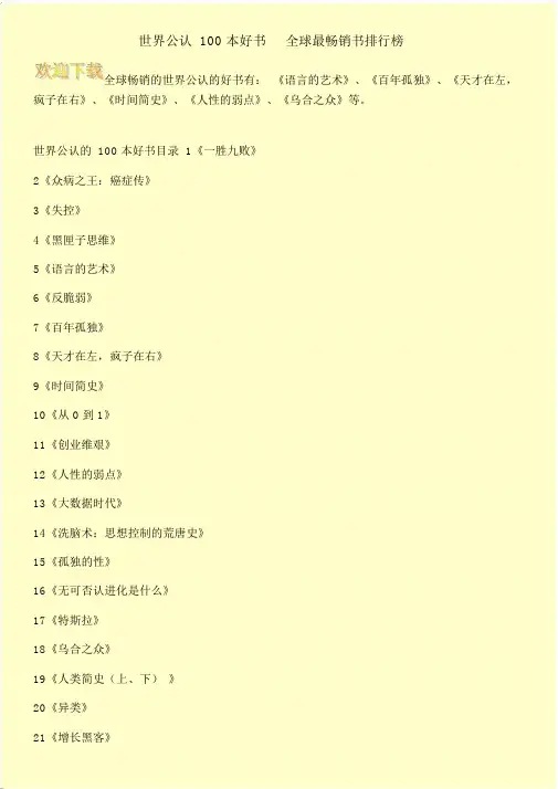 世界公认100本好书全球最畅销书排行榜