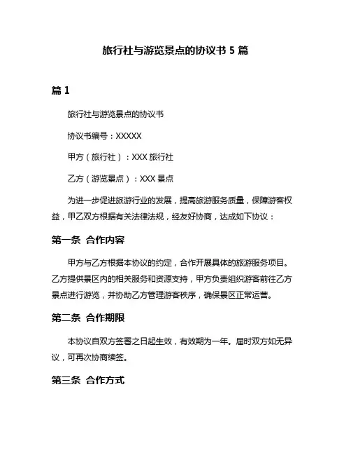 旅行社与游览景点的协议书5篇