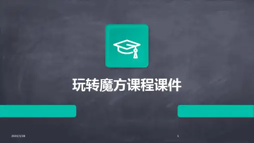 玩转魔方课程课件-2024鲜版