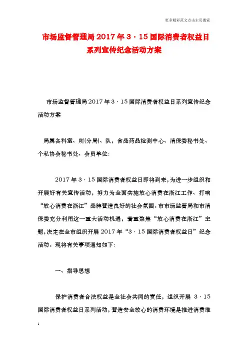 市场监督管理局203·15国际消费者权益日系列宣传纪念活动方案