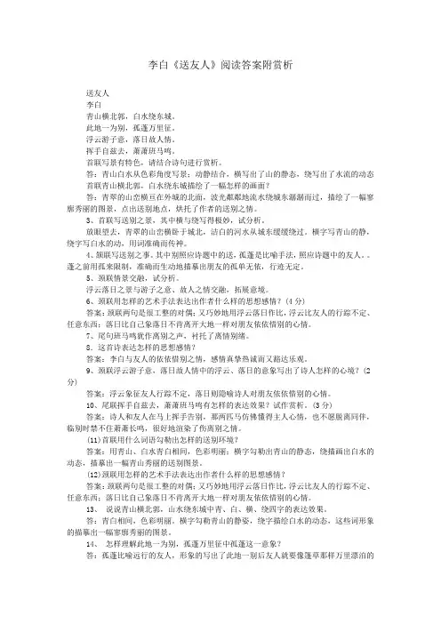 李白《送友人》阅读答案附赏析