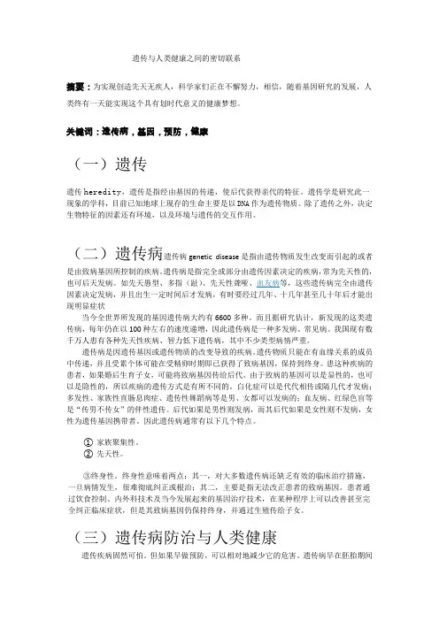 遗传与人类健康之间的联系(选修课)