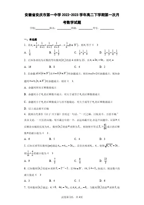 安徽省安庆市第一中学2022-2023学年高二下学期第一次月考数学试题(含答案解析)