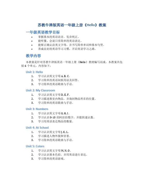 苏教牛津版英语一年级上册《Hello》教案_一年级英语教案上册