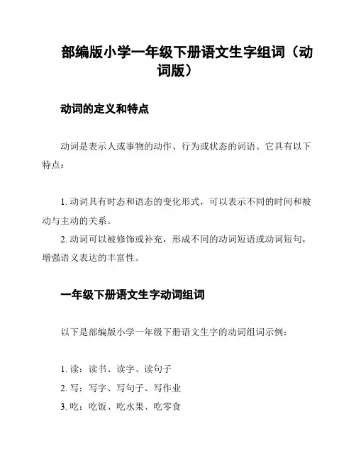 部编版小学一年级下册语文生字组词(动词版)