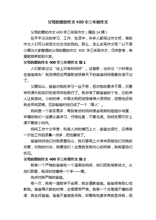 父母的爱的作文400字三年级作文（精选14篇）