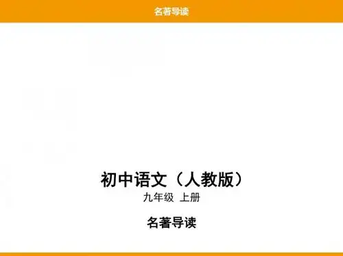 2019秋人教部编九年级语文上册课件：01-名著导读(共22张PPT)