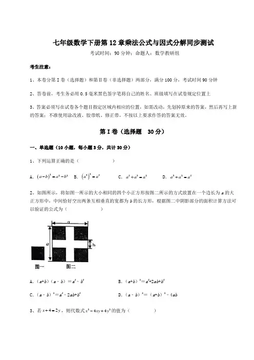综合解析青岛版七年级数学下册第12章乘法公式与因式分解同步测试试题(含答案解析)
