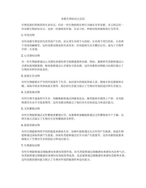 奇葩生物知识点总结