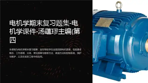 电机学期末复习题集-电机学课件-汤蕴璆主编(第四