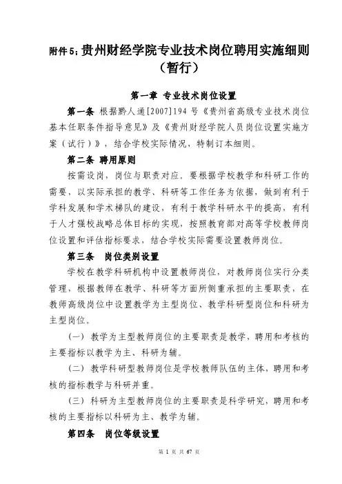 贵州财经学院专业技术岗位聘用实施细则