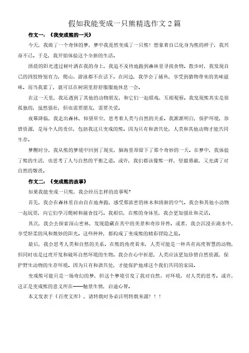 假如我能变成一只熊 精选作文2篇