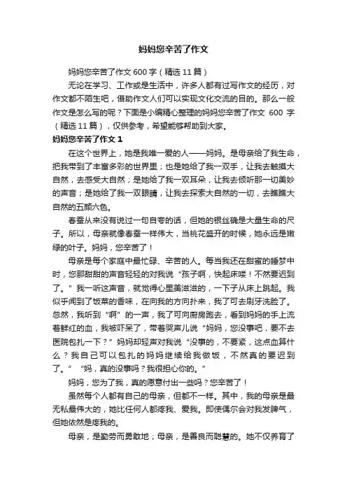 妈妈您辛苦了作文600字（精选11篇）