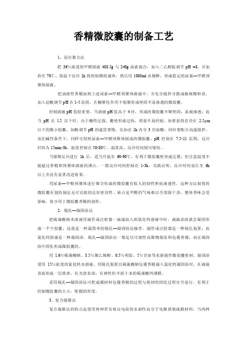 香精微胶囊的制备工艺
