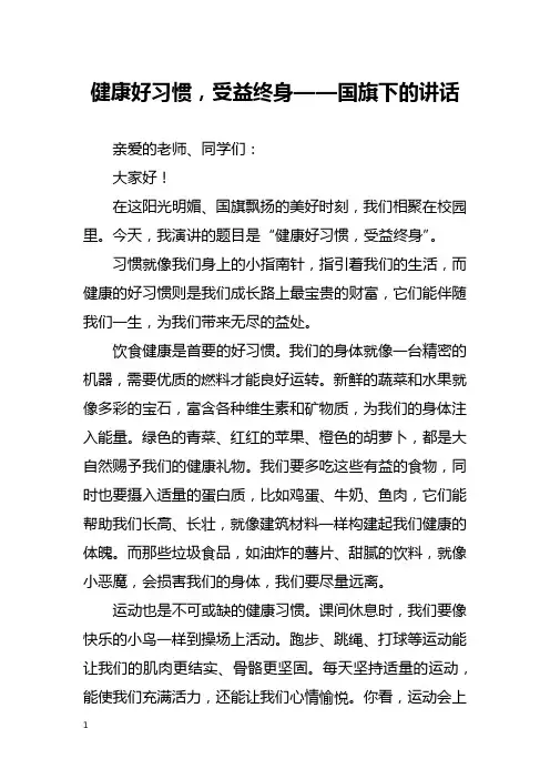 健康好习惯,受益终身——国旗下的讲话